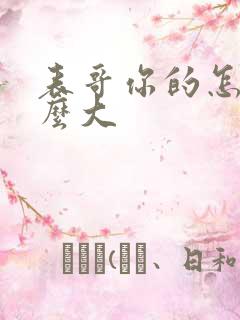 表哥你的怎么那么大