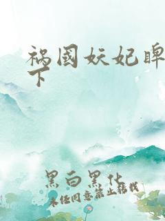 祸国妖妃睥睨天下