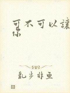 可不可以让我爱你