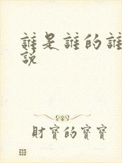 谁是谁的谁 小说