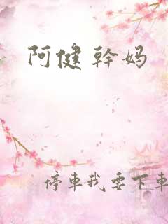 阿健 干妈