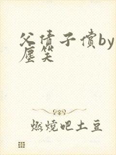 父债子偿by红尘笑