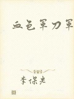 血色军刀军品店