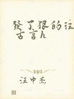 发了狠的往里撞 古言h