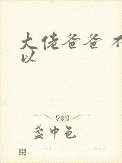 大佬爸爸 不可以