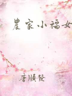 农家小福女