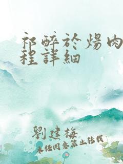 祁醉于炀肉车过程详细