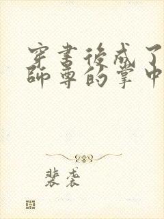 穿书后成了病娇师尊的掌中囚宠