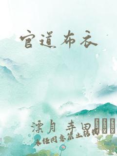 官道布衣