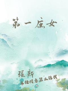 第一庶女