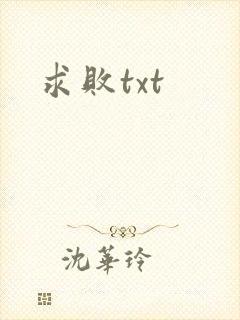 求败txt