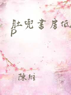 肚兜书房低吟NP