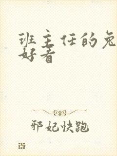 班主任的兔子真好看