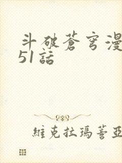 斗破苍穹漫画751话