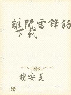 离开雷锋的日子 下载