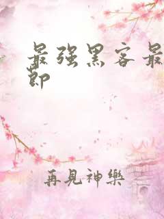 最强黑客最新章节