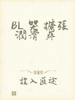 BL 哭 扩张 润滑 疼
