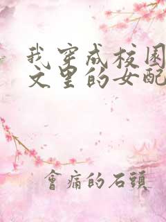 我穿成校园NP文里的女配小说