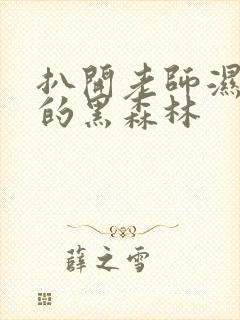 扒开老师湿漉漉的黑森林