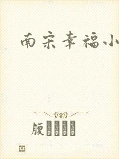 南宋幸福小两口