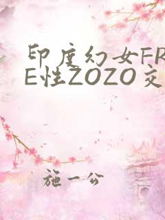 印度幻女FREE性ZOZO交