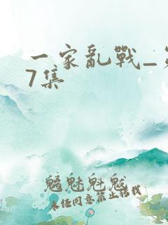 一家乱战_第07集