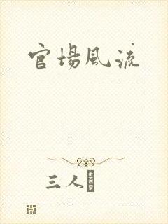 官场风流