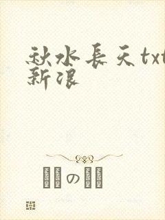 秋水长天txt新浪