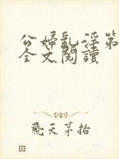 公妇乱淫第1章全文阅读