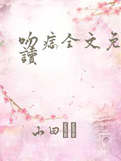 吻痣全文免费阅读