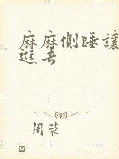 麻麻侧睡让我滑进去