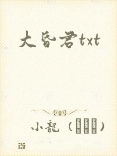 大昏君txt