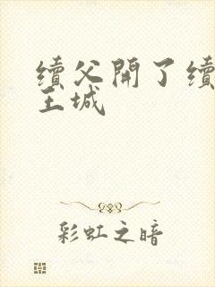 续父开了续女包王城