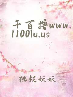 千百撸www.1100lu.us