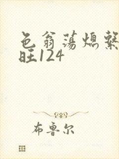 色翁荡熄系列老旺124