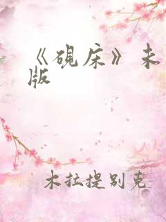 《砚床》未删减版