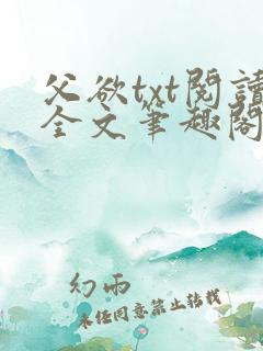 父欲txt阅读全文笔趣阁小说