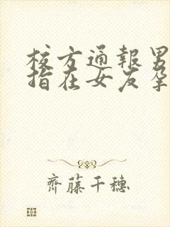 校方通报男生被指在女友孕期出轨