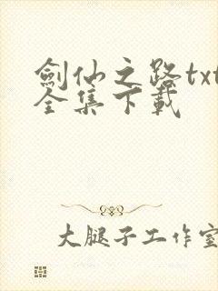 剑仙之路txt全集下载