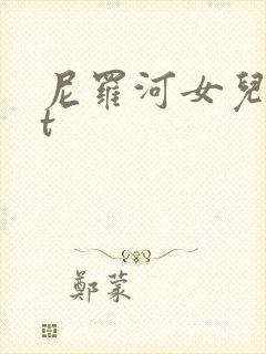 尼罗河女儿txt
