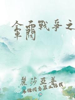 全面战争之铁血军阀