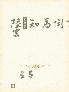 陆垚知马俐百度云