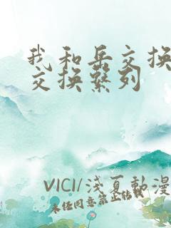 我和岳交换夫妇交换系列