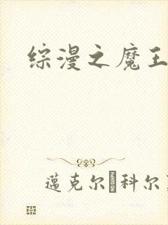综漫之魔王降临