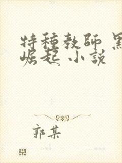特种教师 黑暗崛起 小说