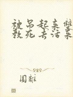 被吊起来双龙调教死去活来