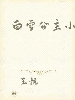 白雪公主小说