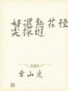 好湿热花径 舌尖探进