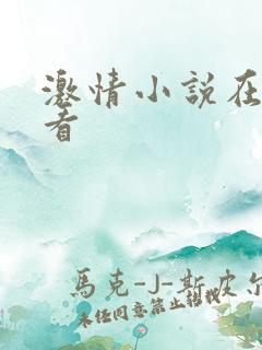 激情小说在线观看