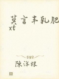 莫言丰乳肥臀txt